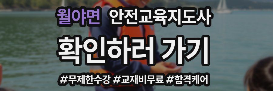 월야면 안전교육지도사 자격증