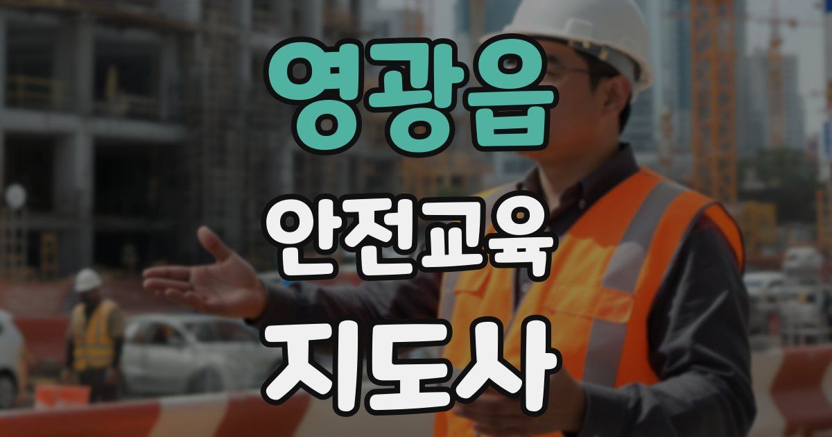 영광읍 안전교육지도사 자격증