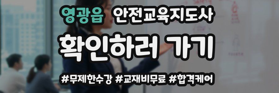 영광읍 안전교육지도사 자격증