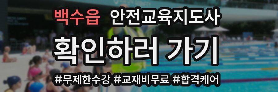 백수읍 안전교육지도사 자격증