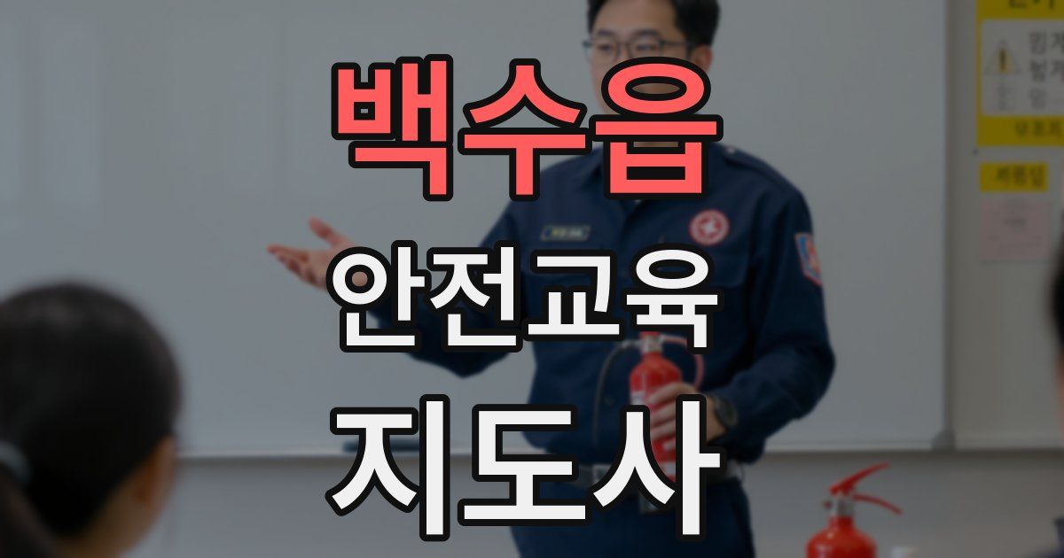 백수읍 안전교육지도사 자격증