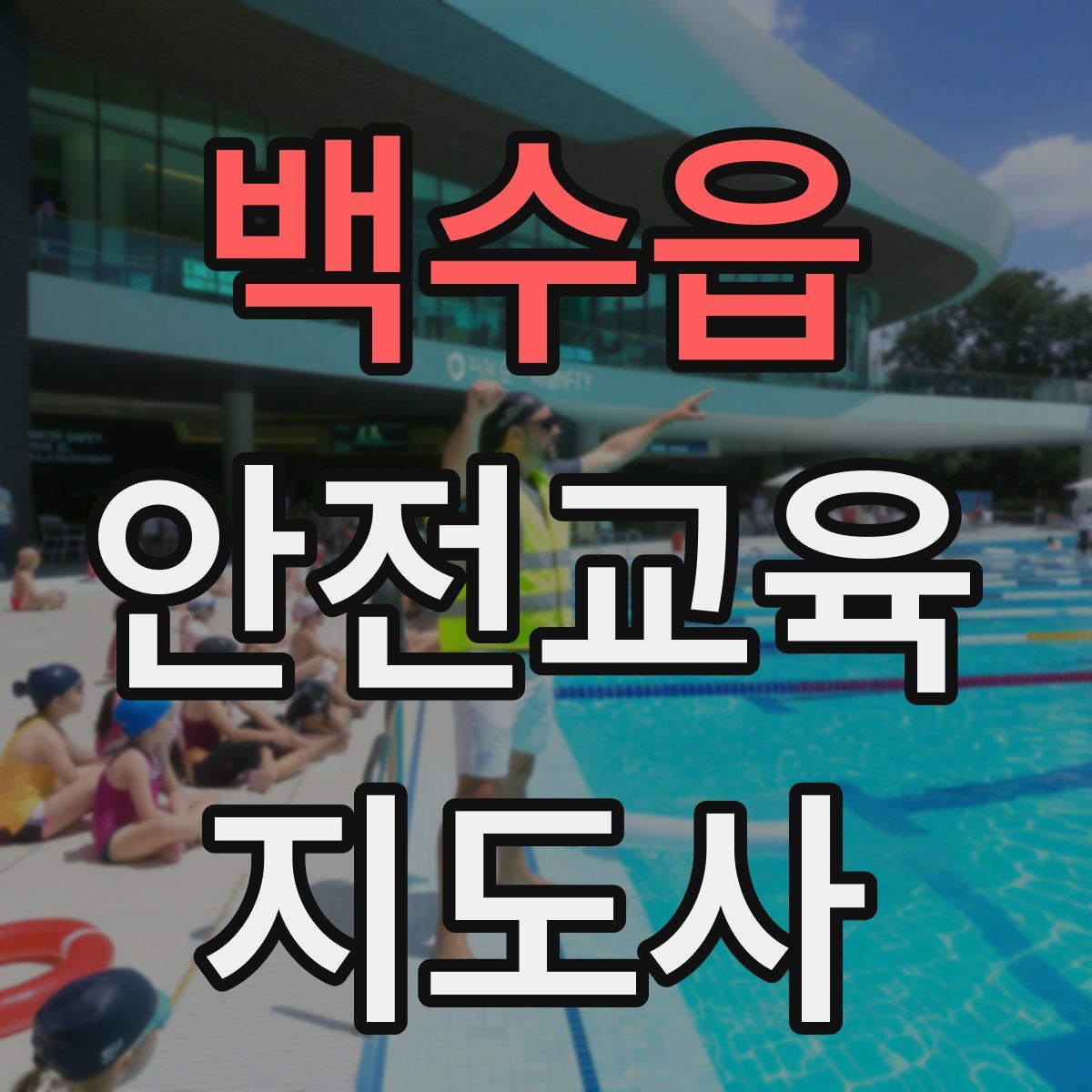 백수읍 안전교육지도사 자격증