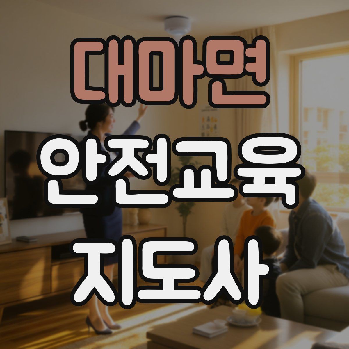 대마면 안전교육지도사 자격증 프레젠테이션 자료 구성의 핵심 포인트