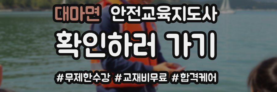 대마면 안전교육지도사 자격증