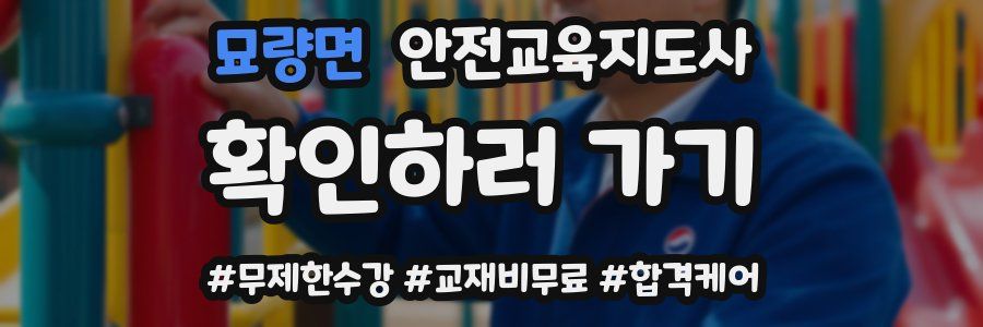 묘량면 안전교육지도사 자격증