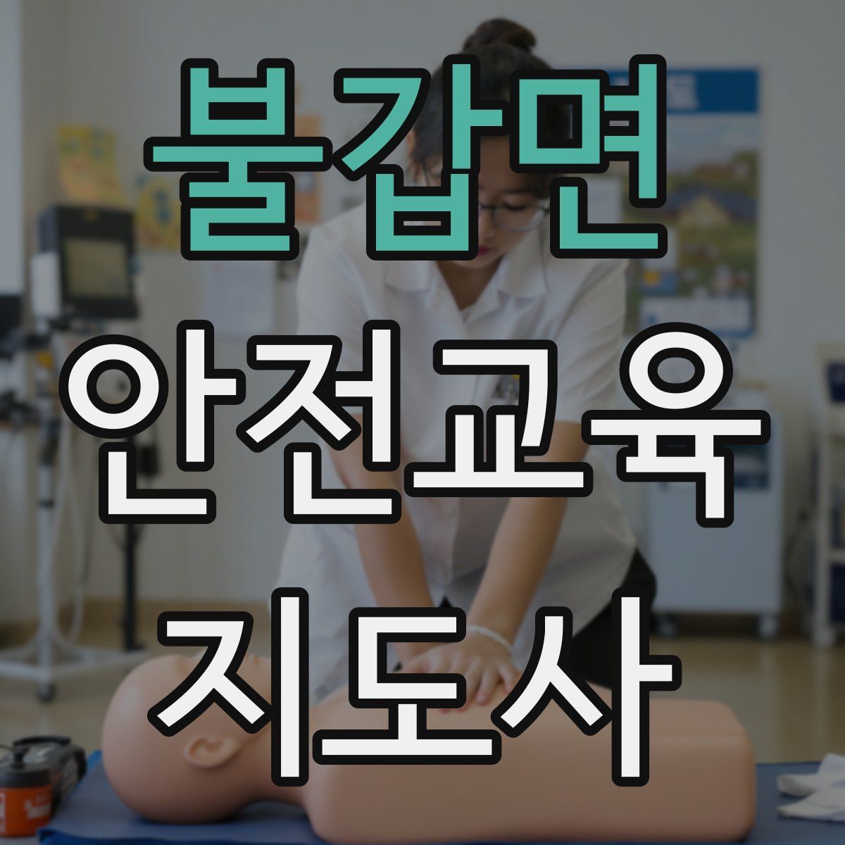 불갑면 안전교육지도사 자격증