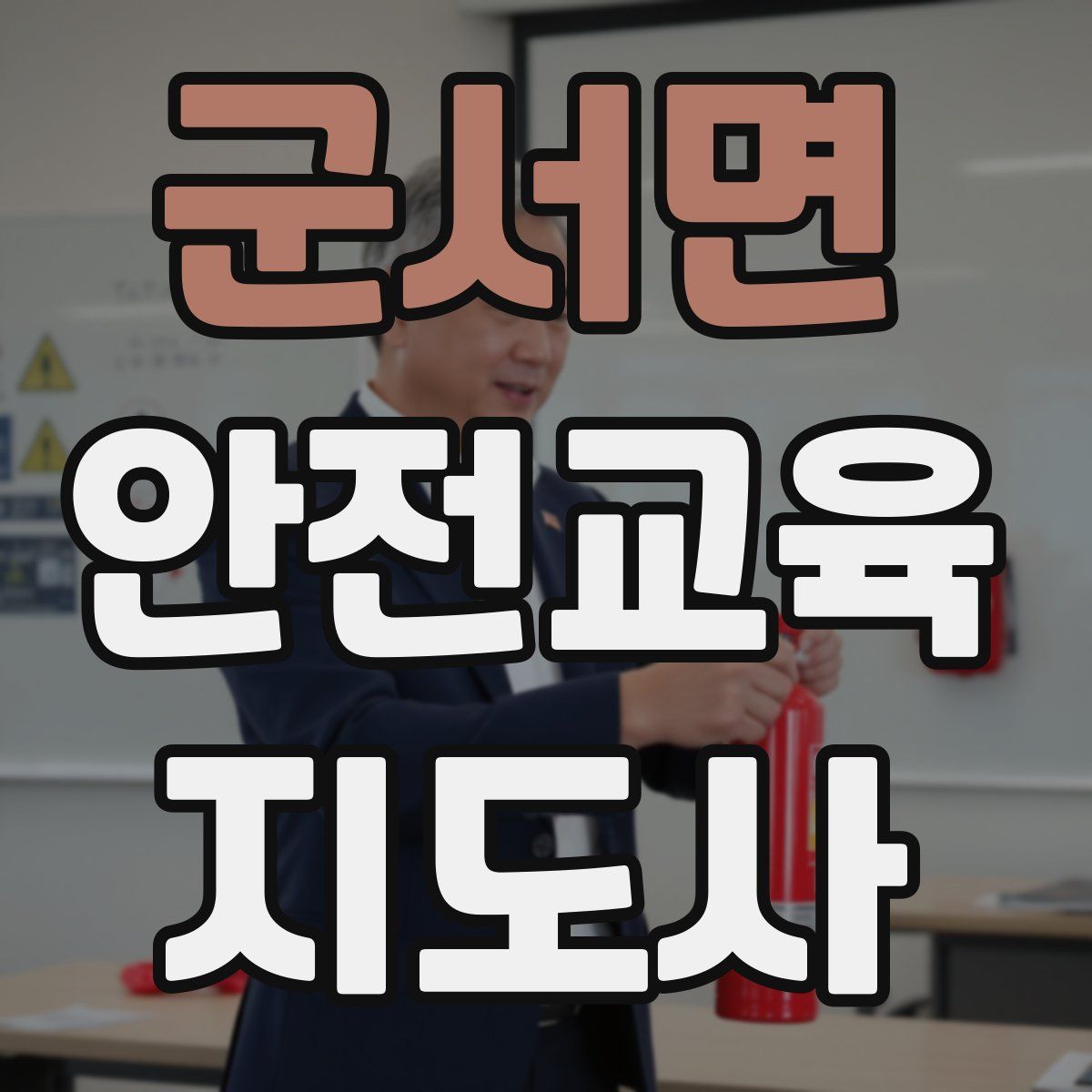 군서면 안전교육지도사 자격증