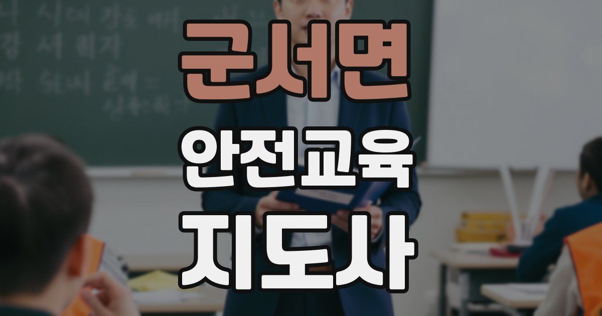 군서면 안전교육지도사 자격증