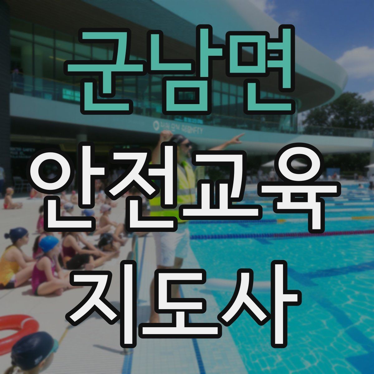 군남면 안전교육지도사 자격증 학부모 대상 안전교육 프로그램 예시