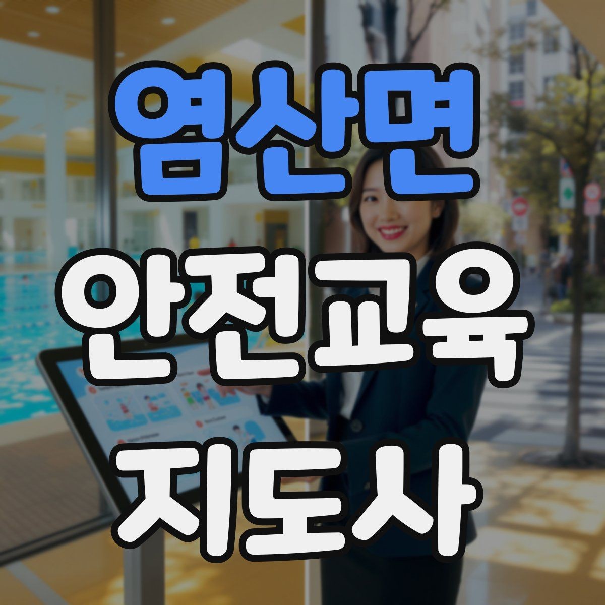 염산면 안전교육지도사 자격증 취득 후 활용 분야 정리