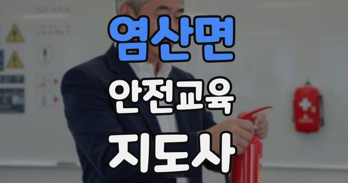 염산면 안전교육지도사 자격증