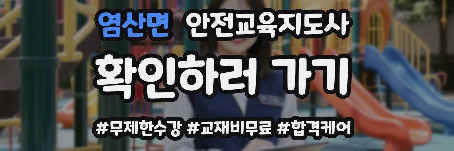 염산면 안전교육지도사 자격증