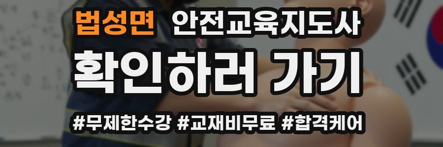 법성면 안전교육지도사 자격증