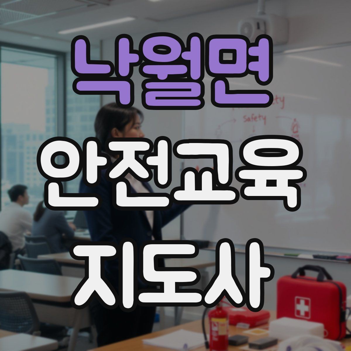 낙월면 안전교육지도사 자격증 아동안전 교육으로 특화할 때 장점