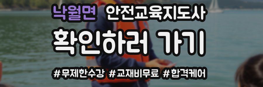 낙월면 안전교육지도사 자격증
