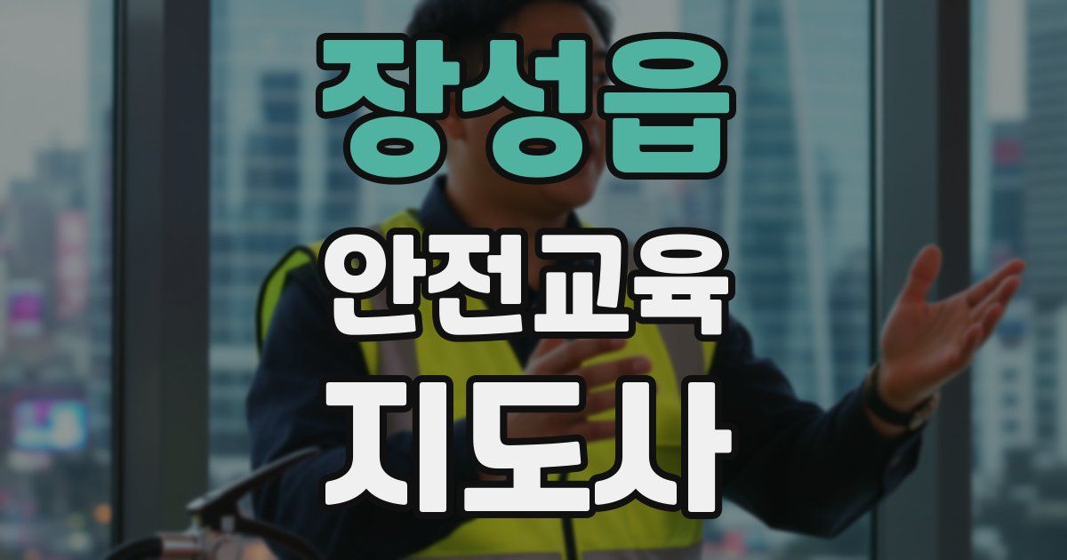 장성읍 안전교육지도사 자격증