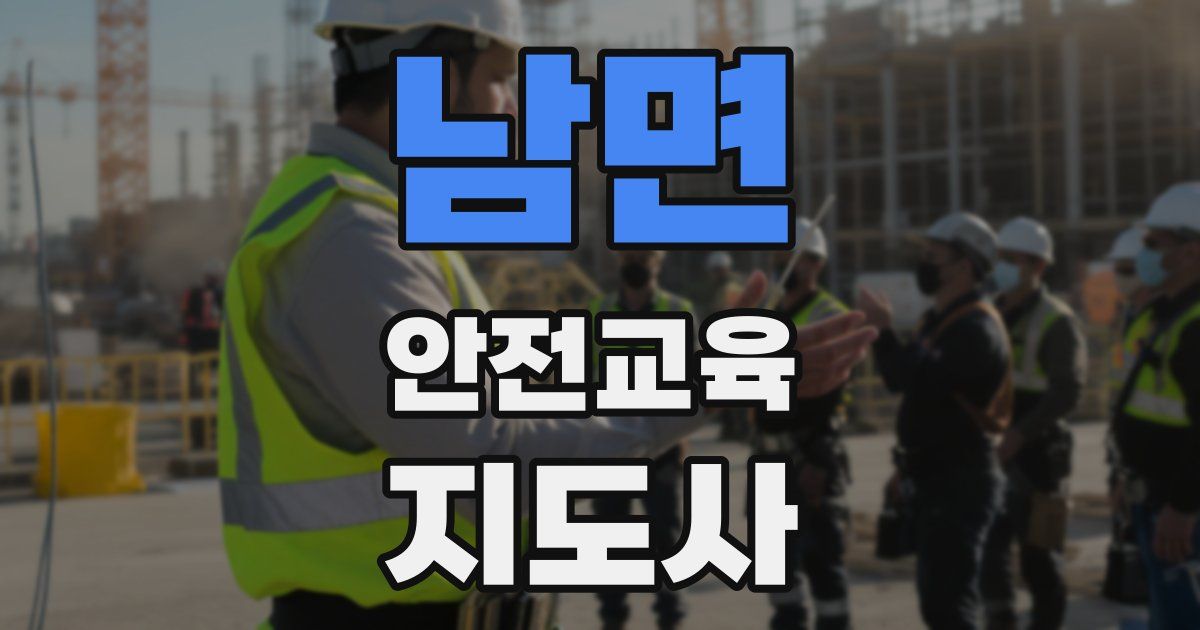 남면 안전교육지도사 자격증