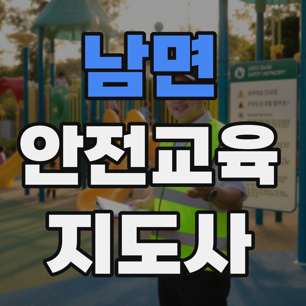남면 안전교육지도사 자격증
