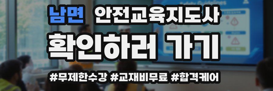 남면 안전교육지도사 자격증