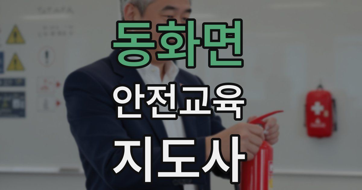 동화면 안전교육지도사 자격증