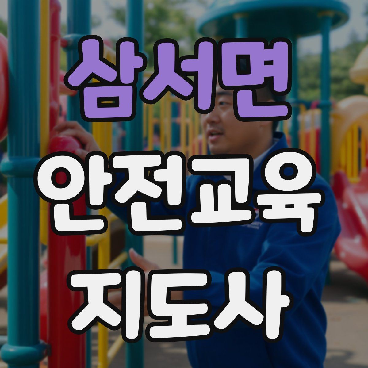 삼서면 안전교육지도사 자격증 사전 진단과 사후 평가를 활용하는 요령