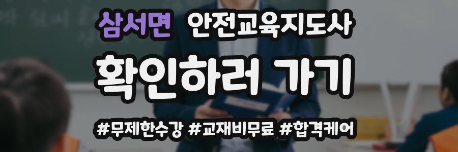 삼서면 안전교육지도사 자격증