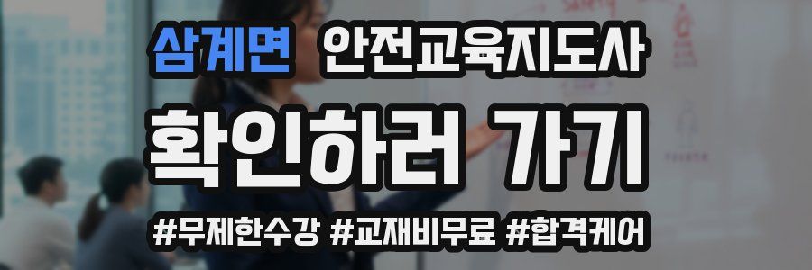 삼계면 안전교육지도사 자격증