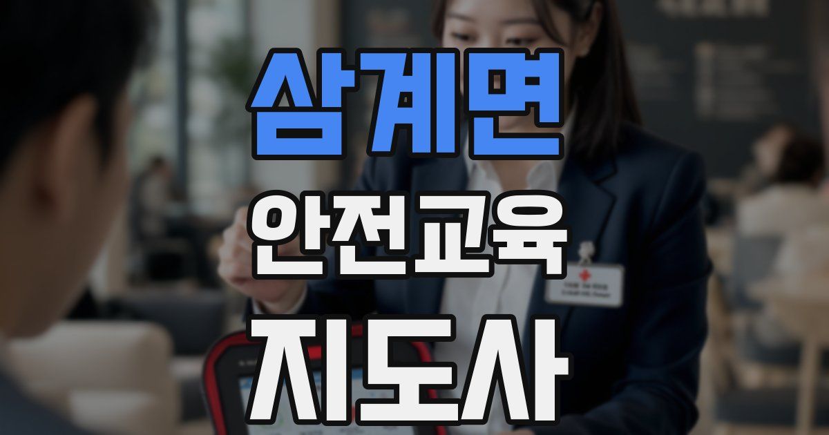 삼계면 안전교육지도사 자격증