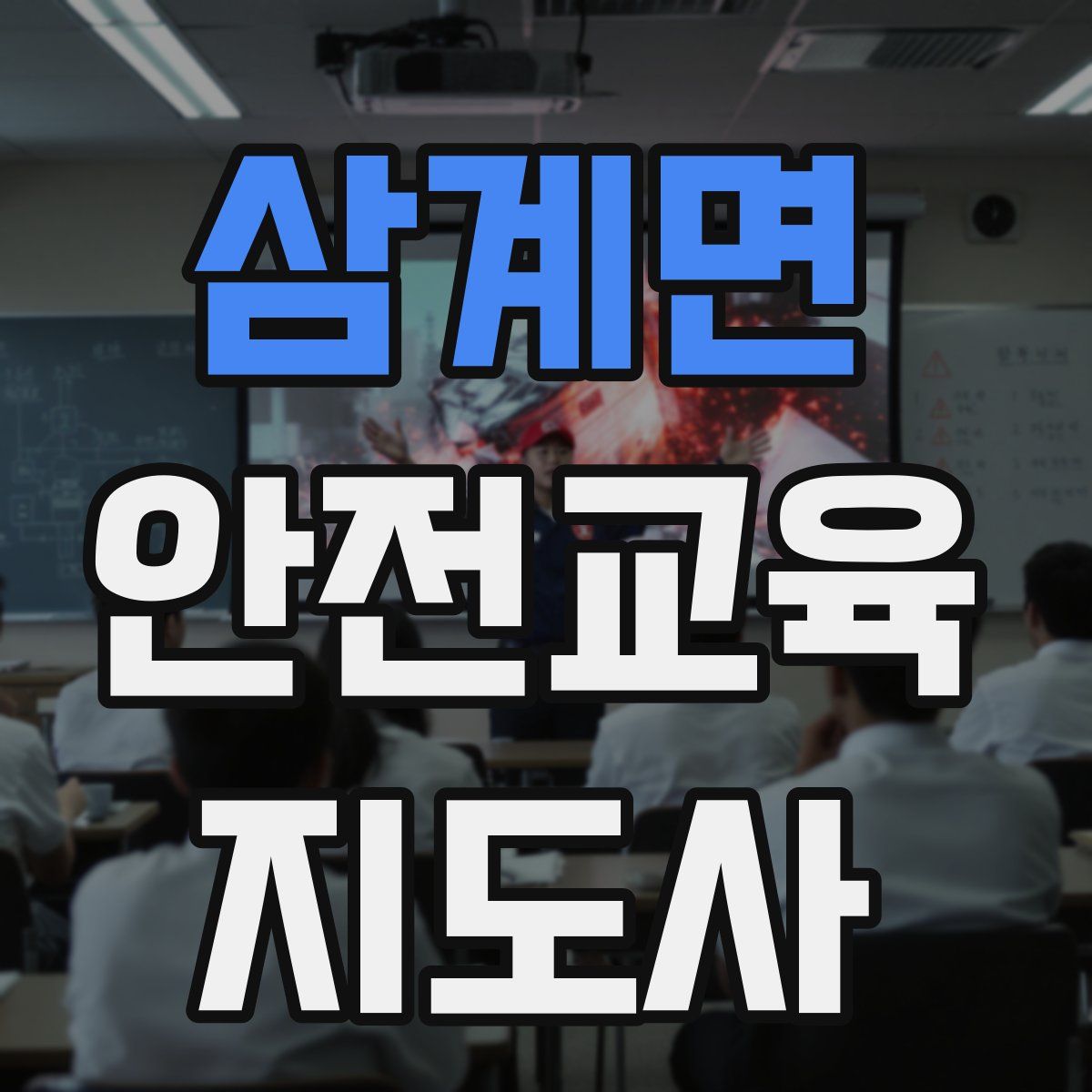 삼계면 안전교육지도사 자격증