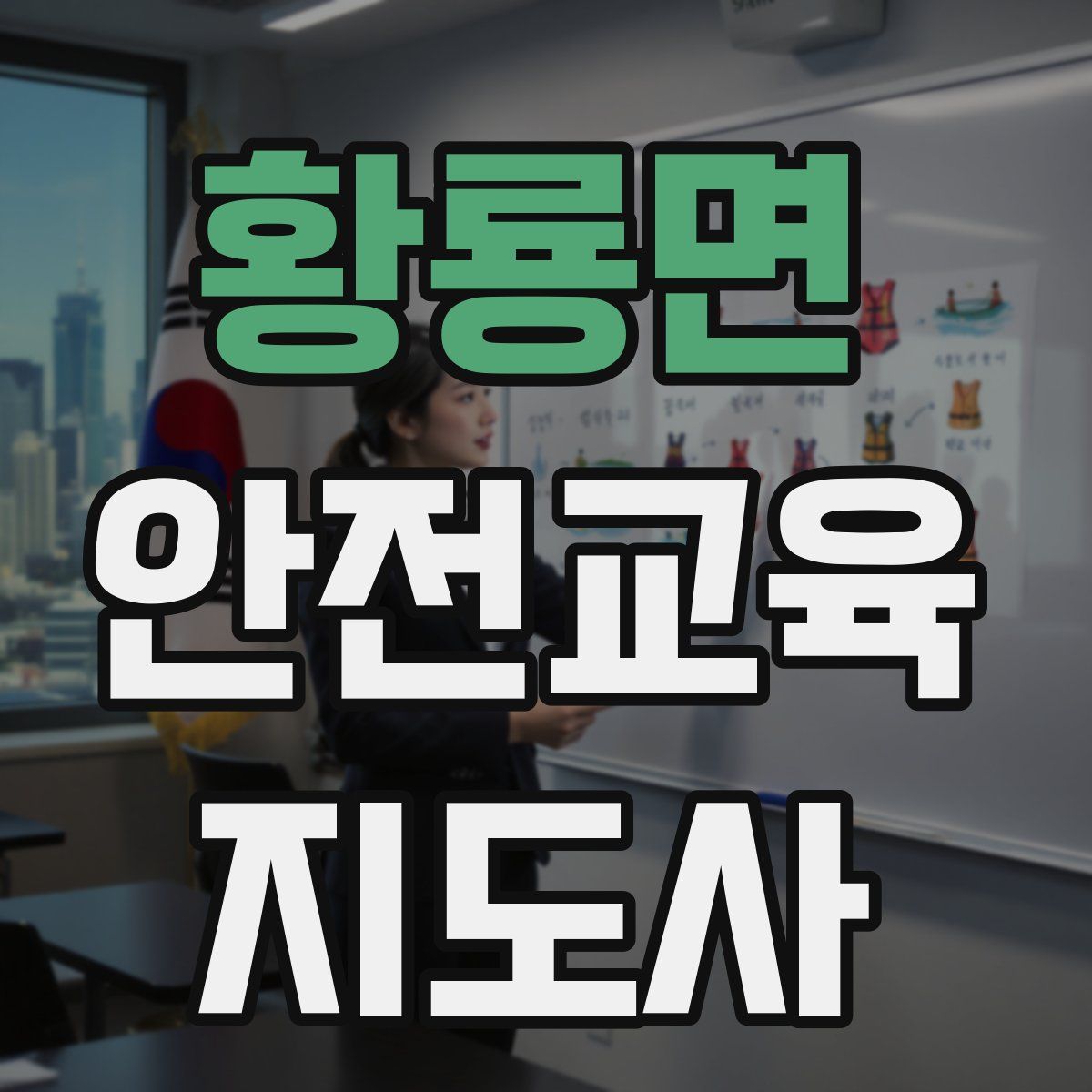 황룡면 안전교육지도사 자격증