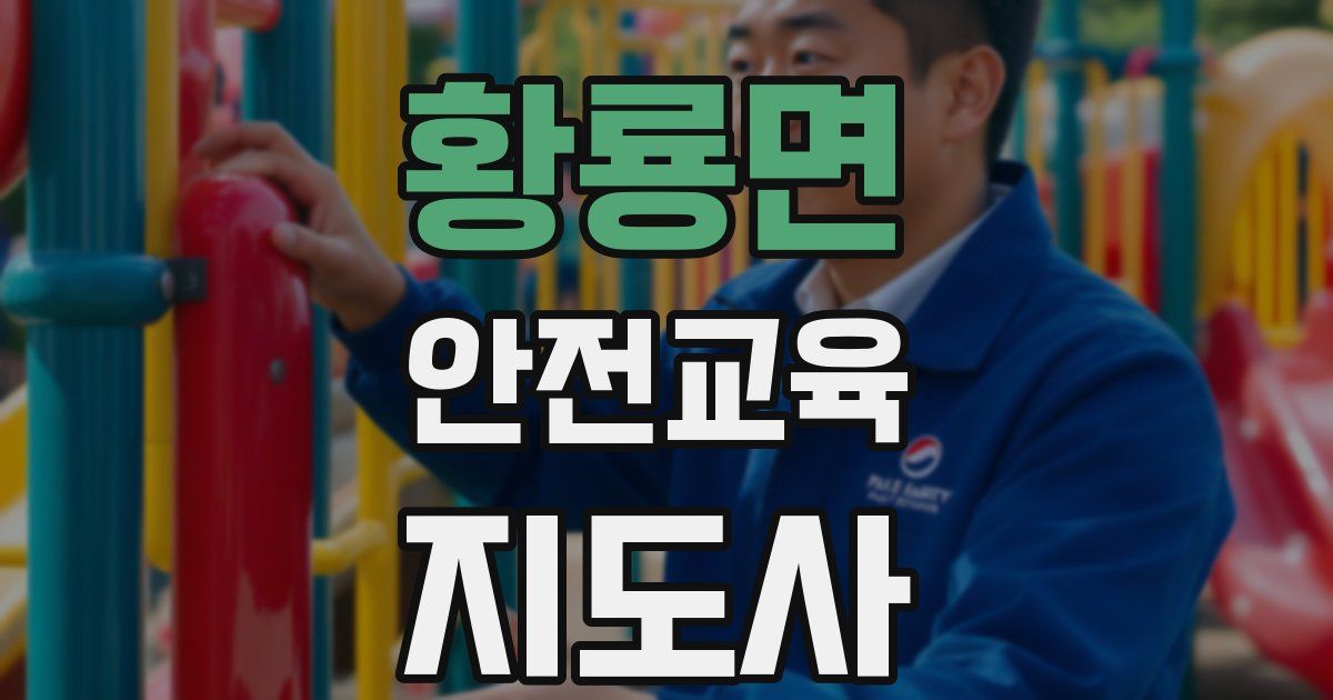 황룡면 안전교육지도사 자격증