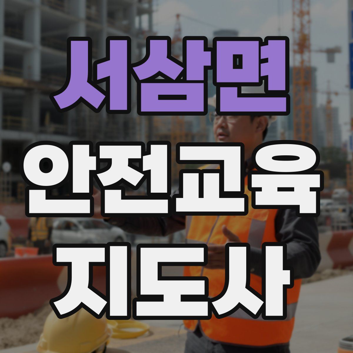 서삼면 안전교육지도사 자격증