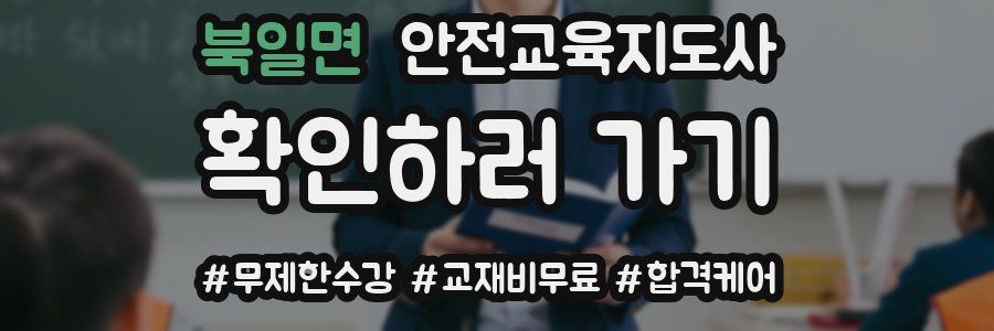 북일면 안전교육지도사 자격증