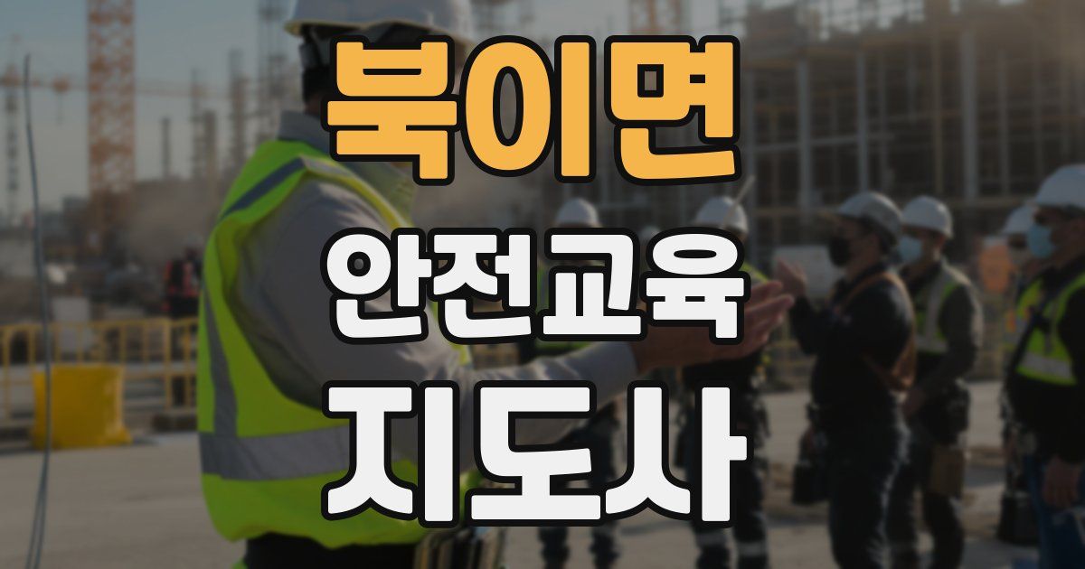 북이면 안전교육지도사 자격증