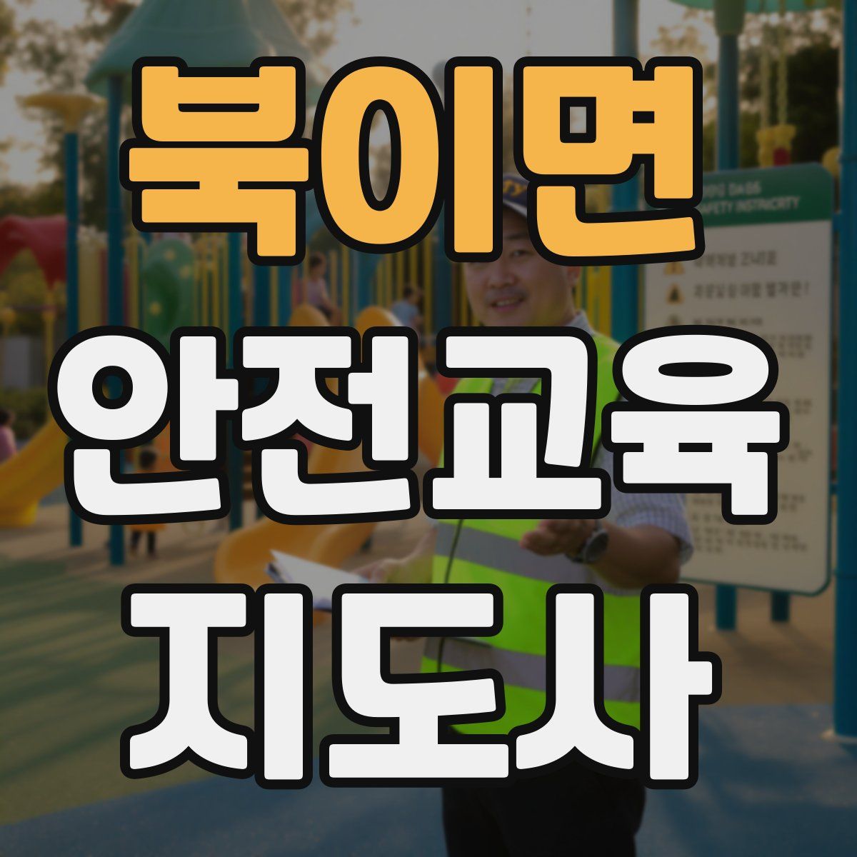 북이면 안전교육지도사 자격증