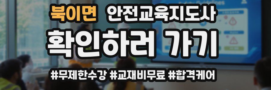북이면 안전교육지도사 자격증