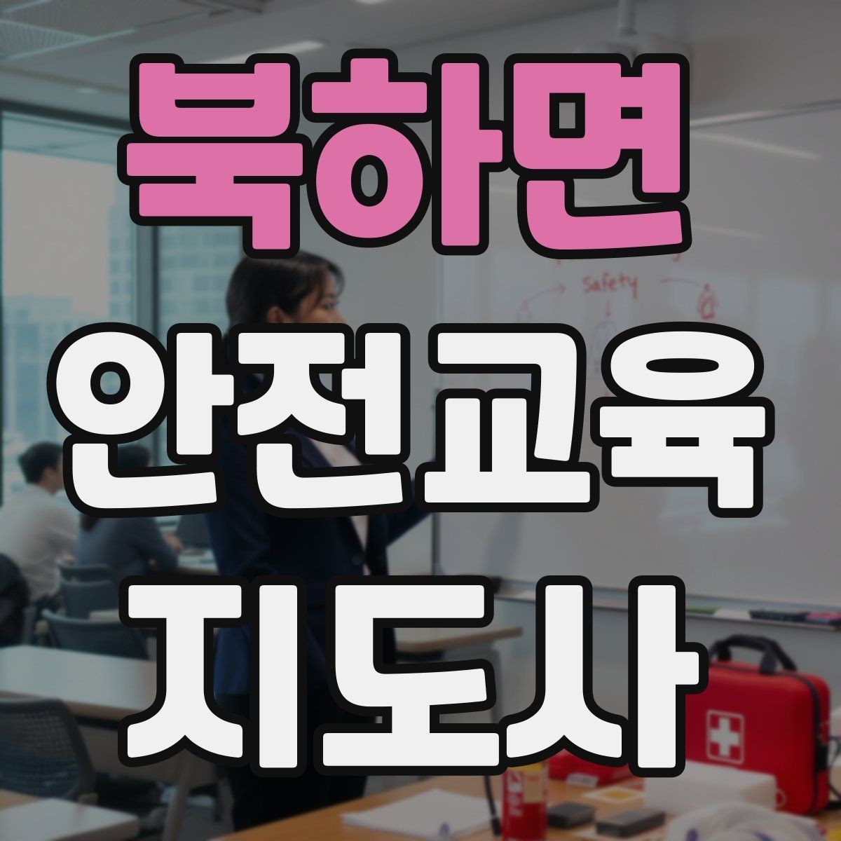 북하면 안전교육지도사 자격증 강사 프로필을 신뢰감 있게 쓰는 방법