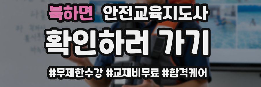 북하면 안전교육지도사 자격증