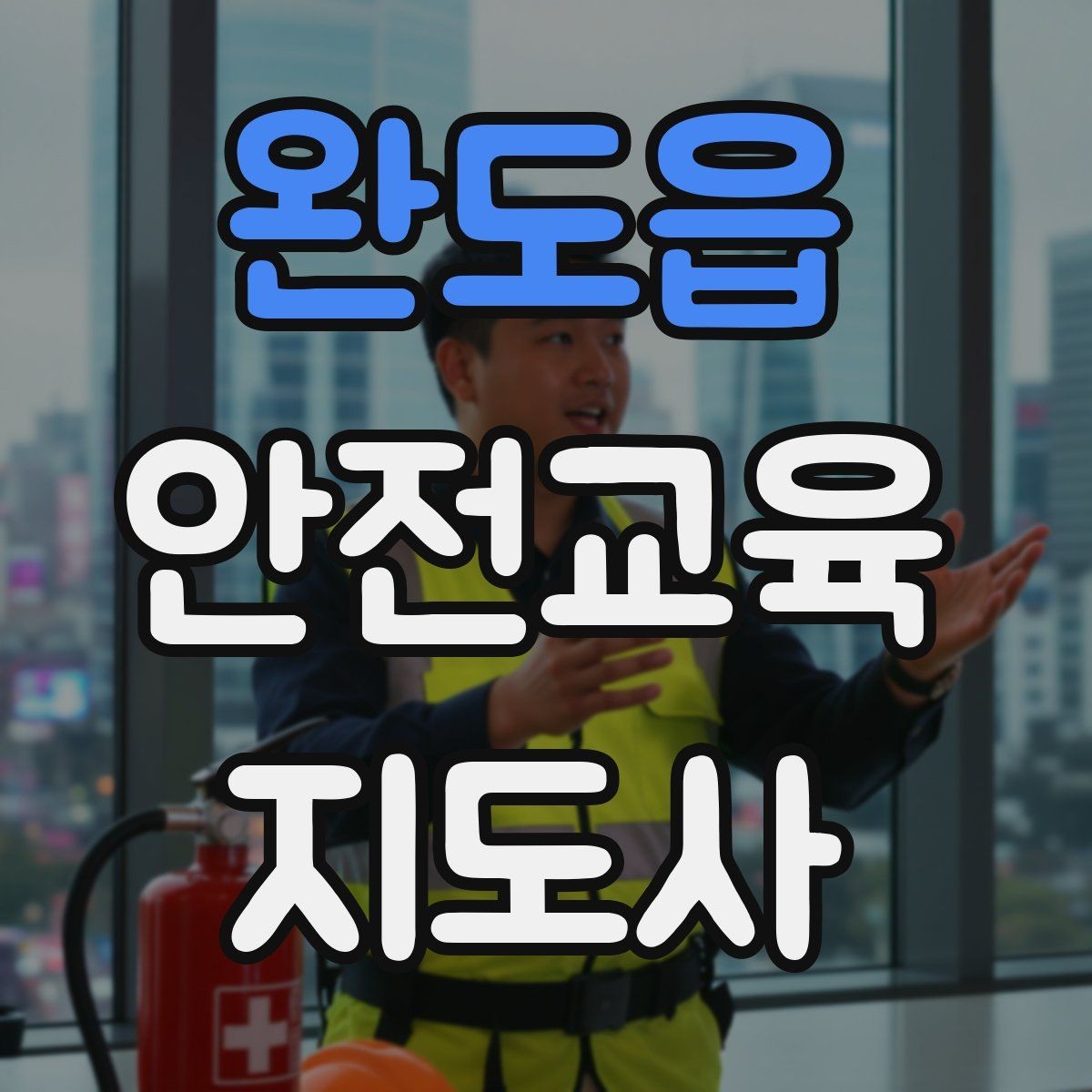 완도읍 안전교육지도사 자격증 단기간 합격 전략 정리