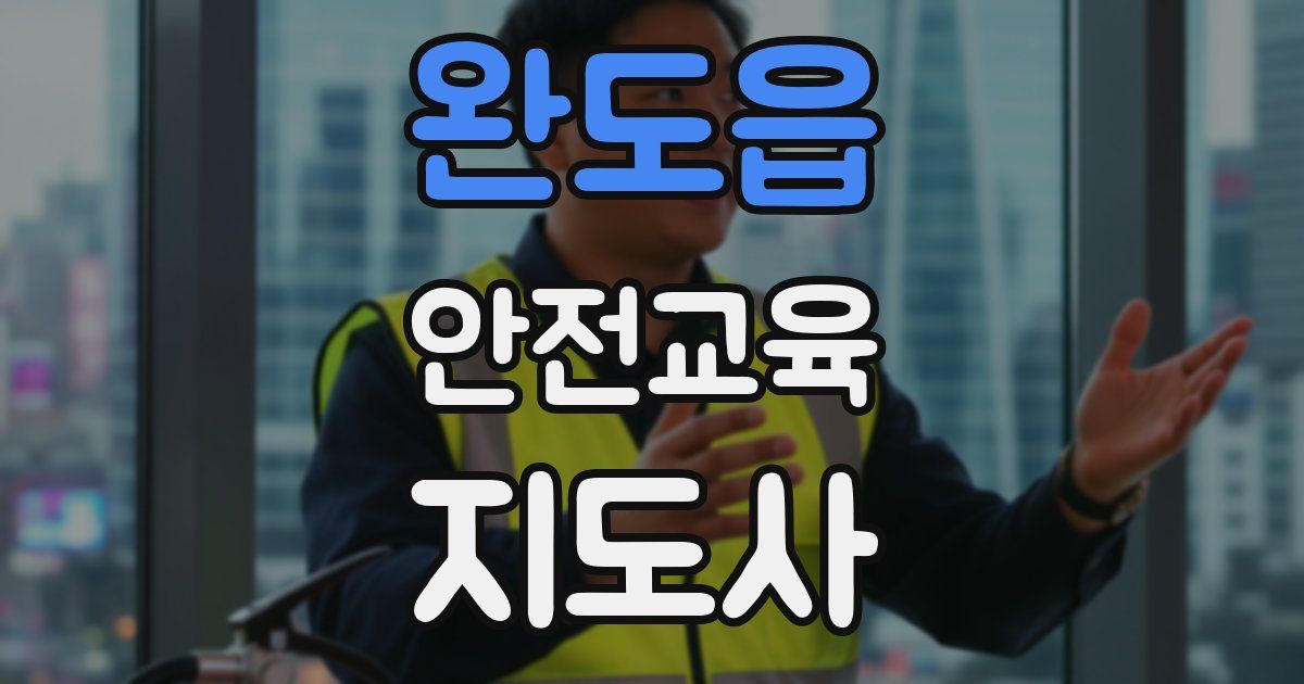 완도읍 안전교육지도사 자격증