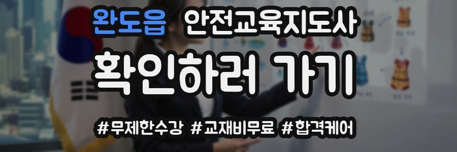 완도읍 안전교육지도사 자격증