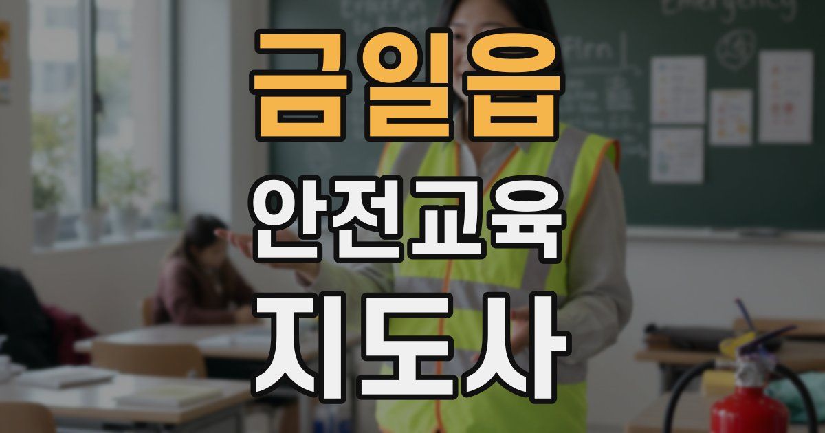 금일읍 안전교육지도사 자격증