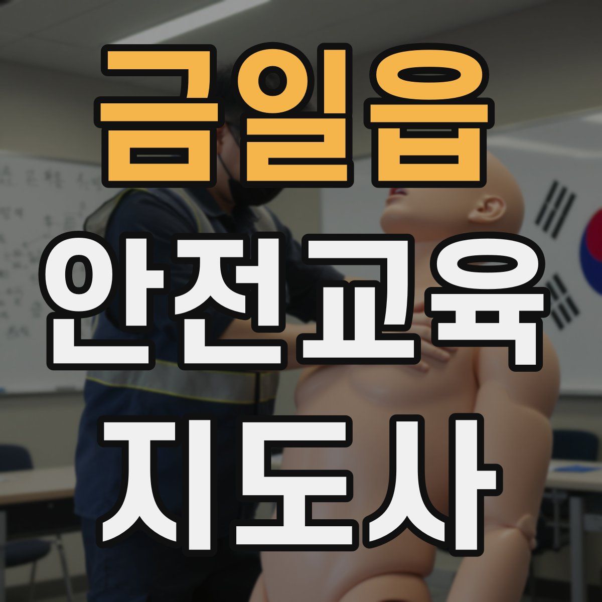 금일읍 안전교육지도사 자격증