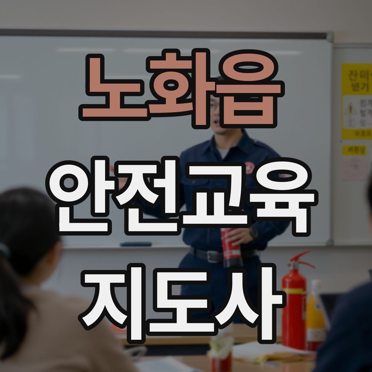 노화읍 안전교육지도사 자격증 성인 대상 강의는 왜 실용성이 중요할까