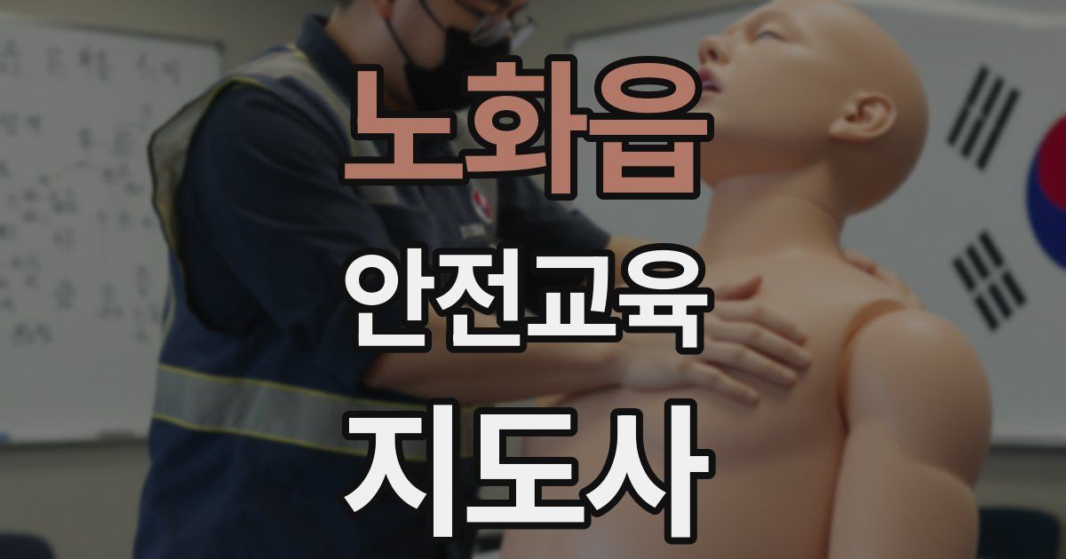 노화읍 안전교육지도사 자격증
