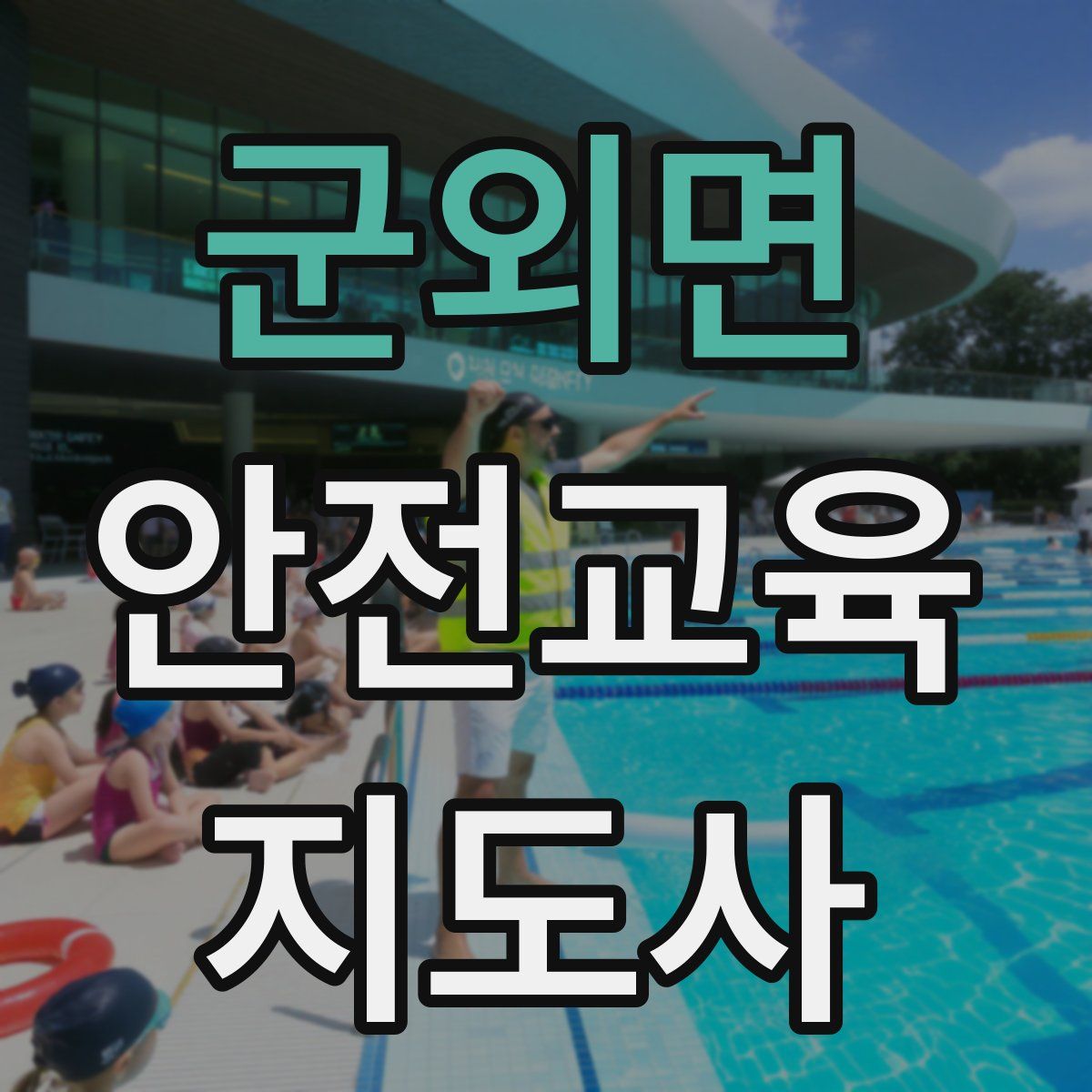 군외면 안전교육지도사 자격증