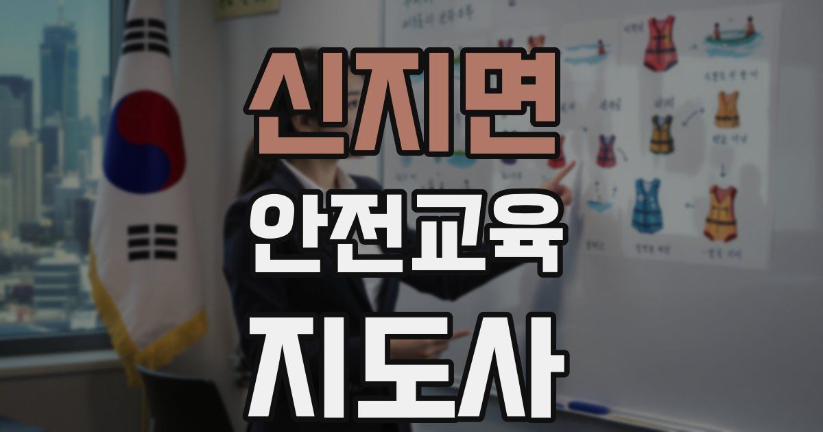 신지면 안전교육지도사 자격증