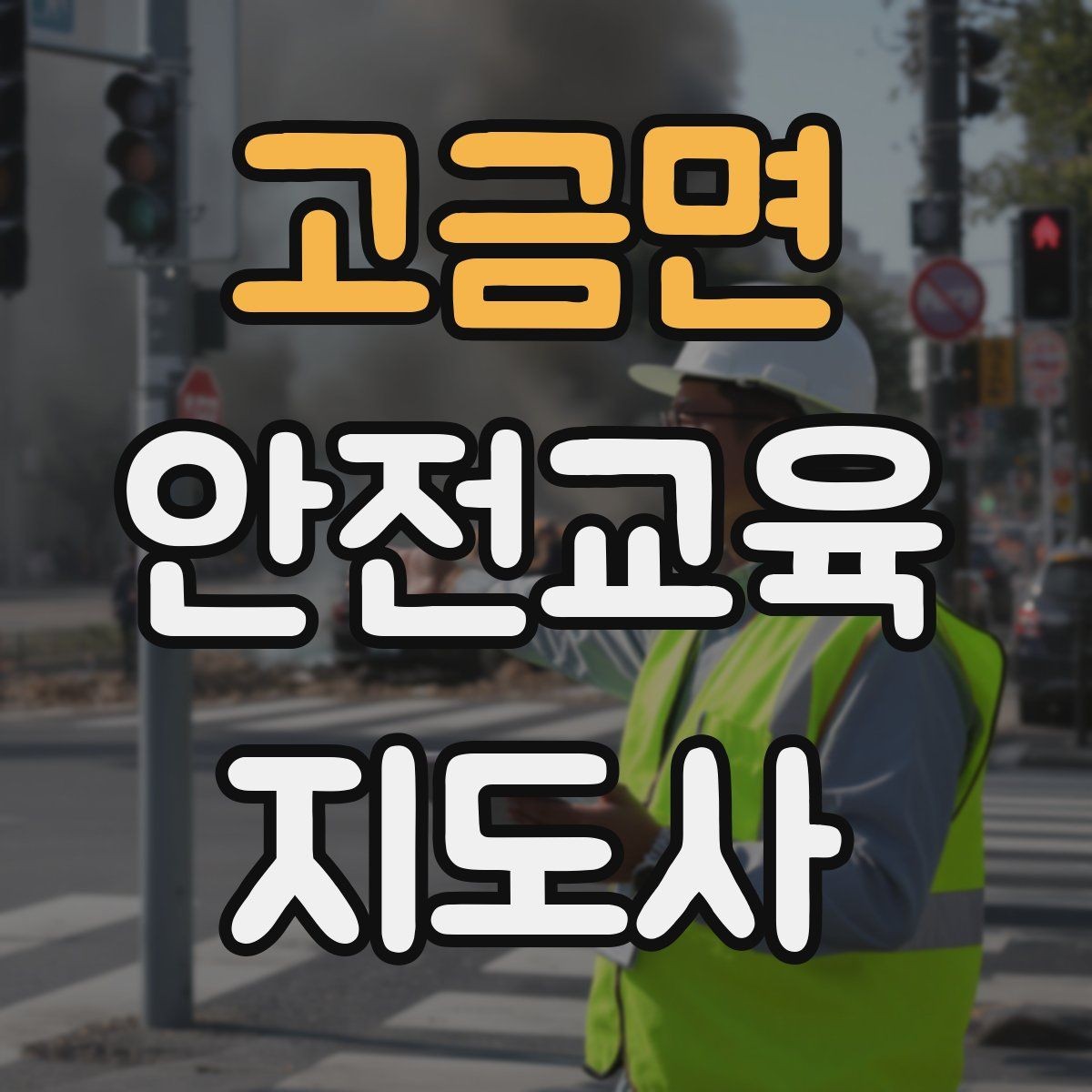 고금면 안전교육지도사 자격증 준비 과정에서 가장 중요한 것