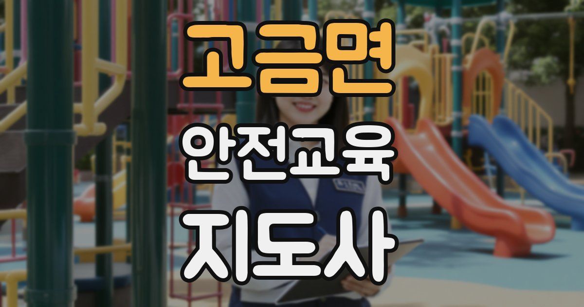 고금면 안전교육지도사 자격증
