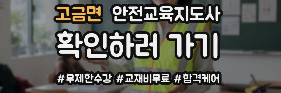 고금면 안전교육지도사 자격증